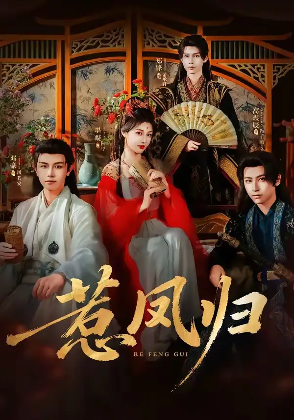 惹凤归(60集)郑锋&墨凝(1080P)-紫橙网创项目网