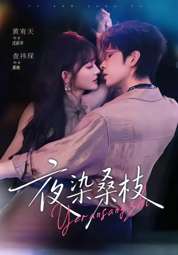 夜染桑枝(73集)黄宥天&查祎琛(1080P)-紫橙网创项目网