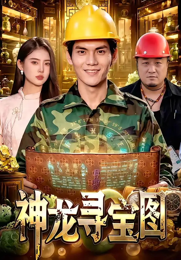 神龙寻宝图（100集）林准＆玖玖＆江路祺-紫橙网创项目网