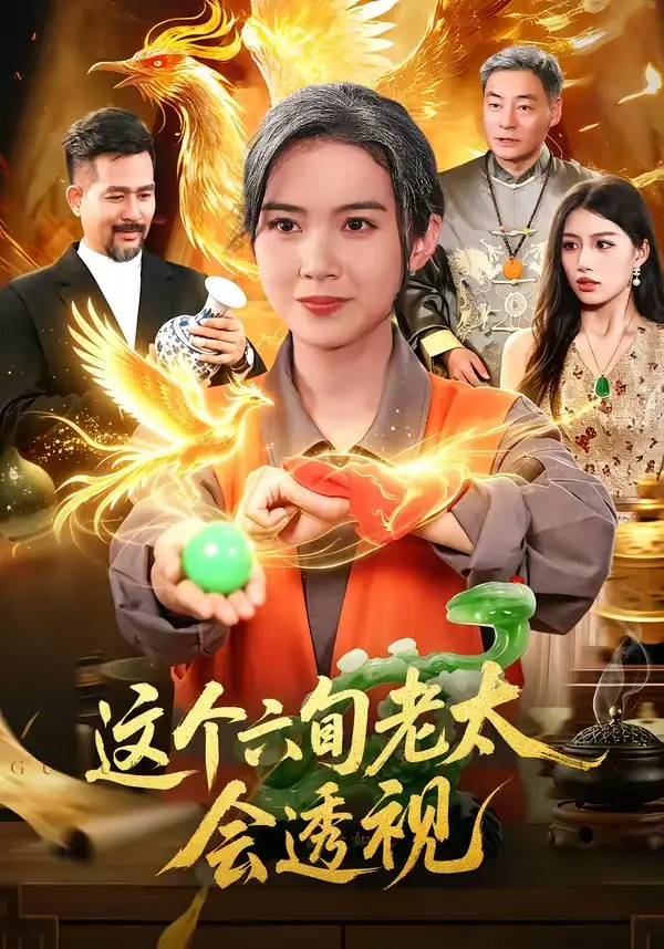 这个六旬老太会透视（79集）项奕雯＆武义＆江路祺-紫橙网创项目网