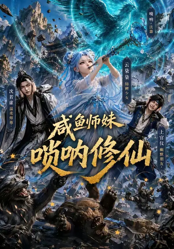 咸鱼师妹唢呐修仙（103集） - 紫橙阁短剧