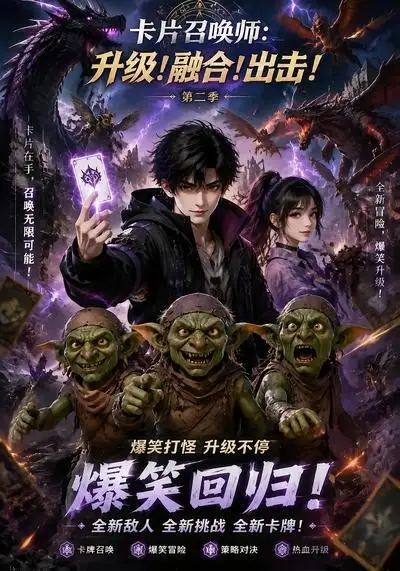 卡片召唤师升级融合！出击！第二季（70集） - 紫橙阁短剧