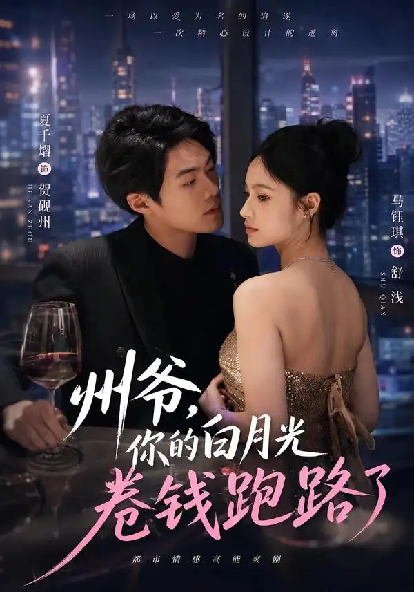 州爷你的白月光卷钱跑路了 州爷你的白月光卷钱跑路了