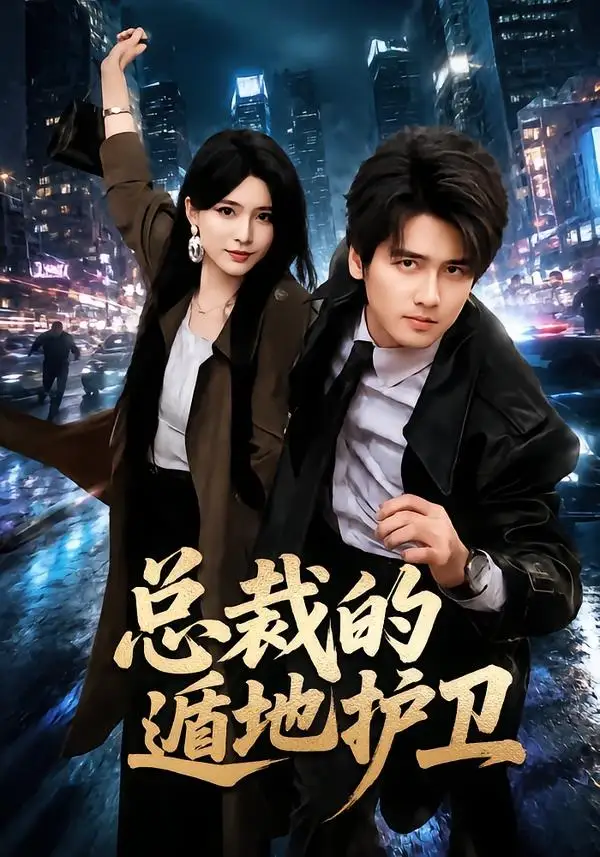 总裁的遁地护卫(80集)彭佳博&杨妍-紫橙网创项目网