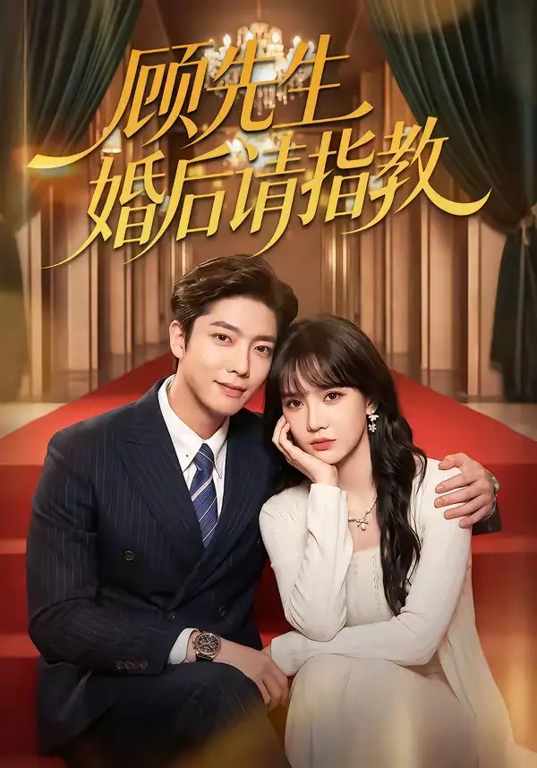 顾先生婚后请指教（59集）毛心童＆成梓宁 - 紫橙阁短剧