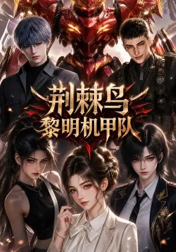 荆棘鸟黎明机甲队（172集） - 紫橙阁短剧