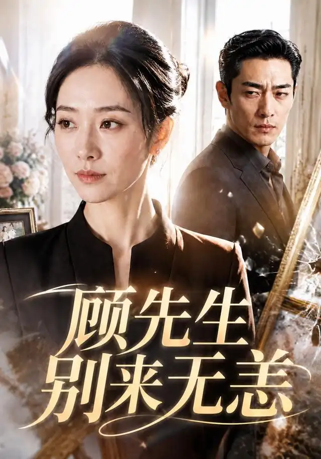 顾先生别来无恙 顾先生别来无恙
