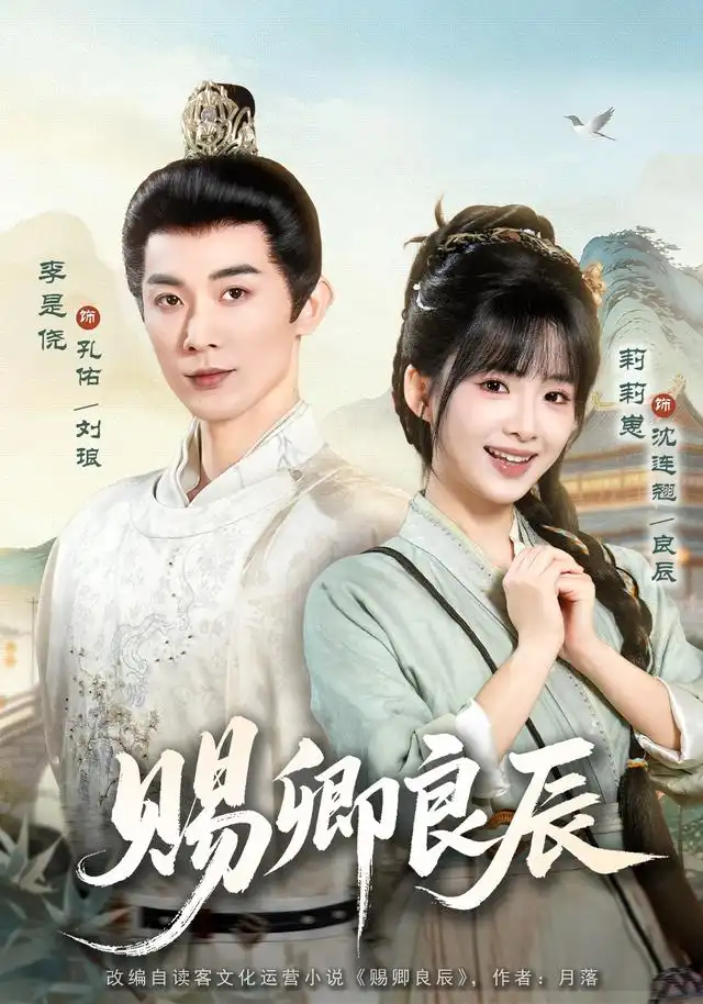 赐卿良辰（100集）李是侥＆莉莉崽（1080P）-紫橙网创项目网