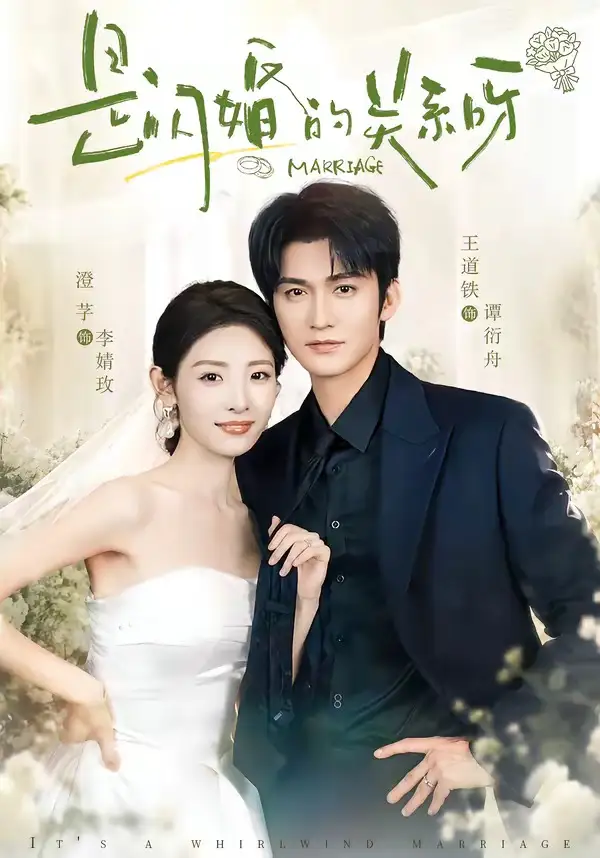 是闪婚的关系呀（63集）王道铁＆澄芓（1080P）-紫橙网创项目网