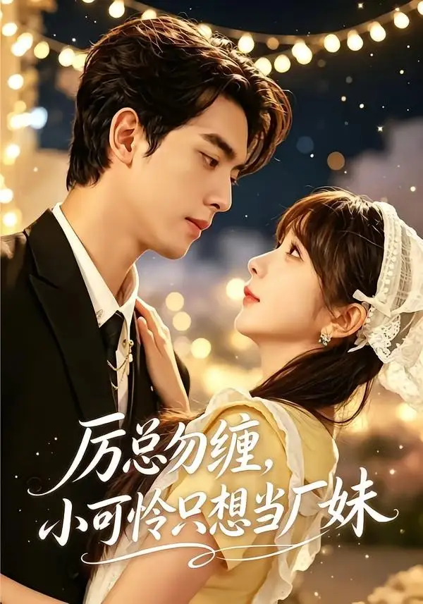 厉总勿缠小可怜只想当厂妹(62集)韦若辰&祁乐(1080P)-紫橙网创项目网