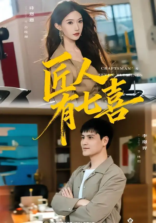匠人有七喜(70集)李璟羿&诗恩恩-紫橙网创项目网
