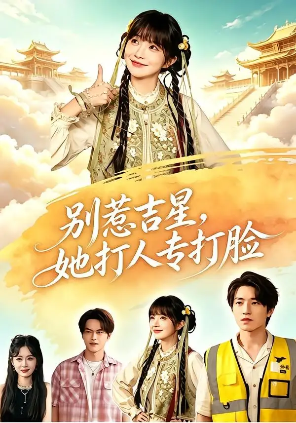 别惹吉星她打人专打脸(80集)张宇轩&祁乐-紫橙网创项目网