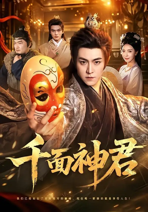 千面神君（100集）厉家兵＆江路祺-紫橙网创项目网
