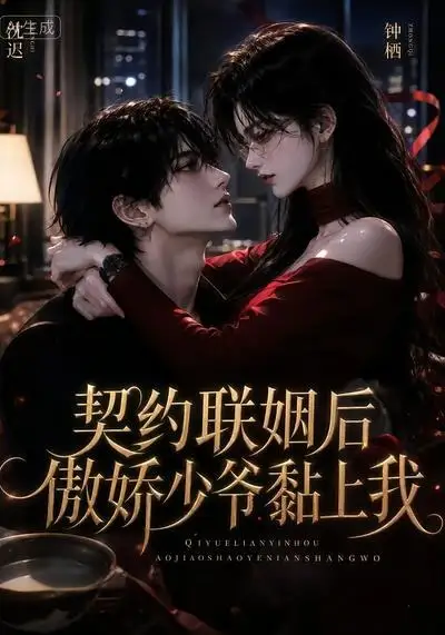 契约联姻后傲娇少爷黏上我 契约联姻后傲娇少爷黏上我