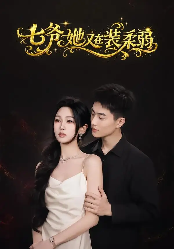 七爷她又在装柔弱(69集)陈鹏宇&刘昕悦-紫橙网创项目网