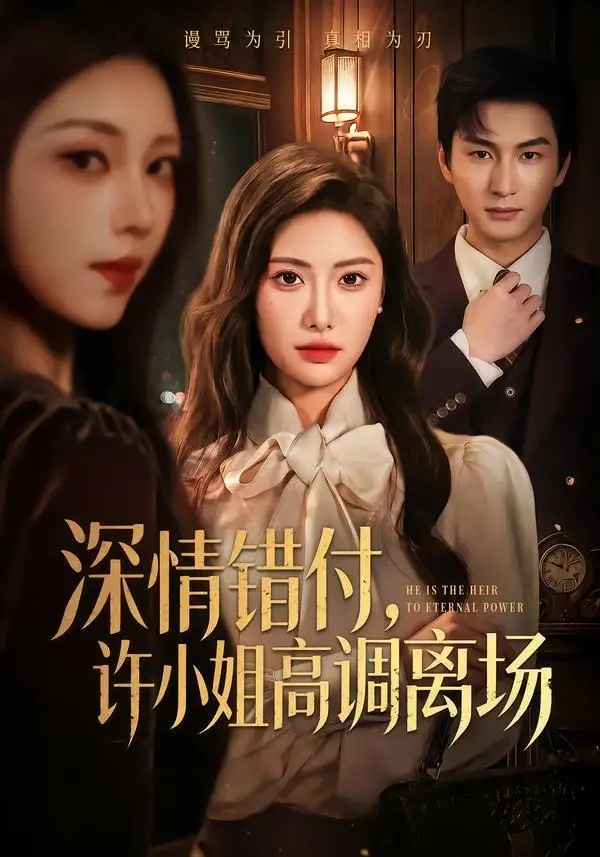 深情错付许小姐高调离场(62集)刘昱辰&黄昱清-紫橙网创项目网