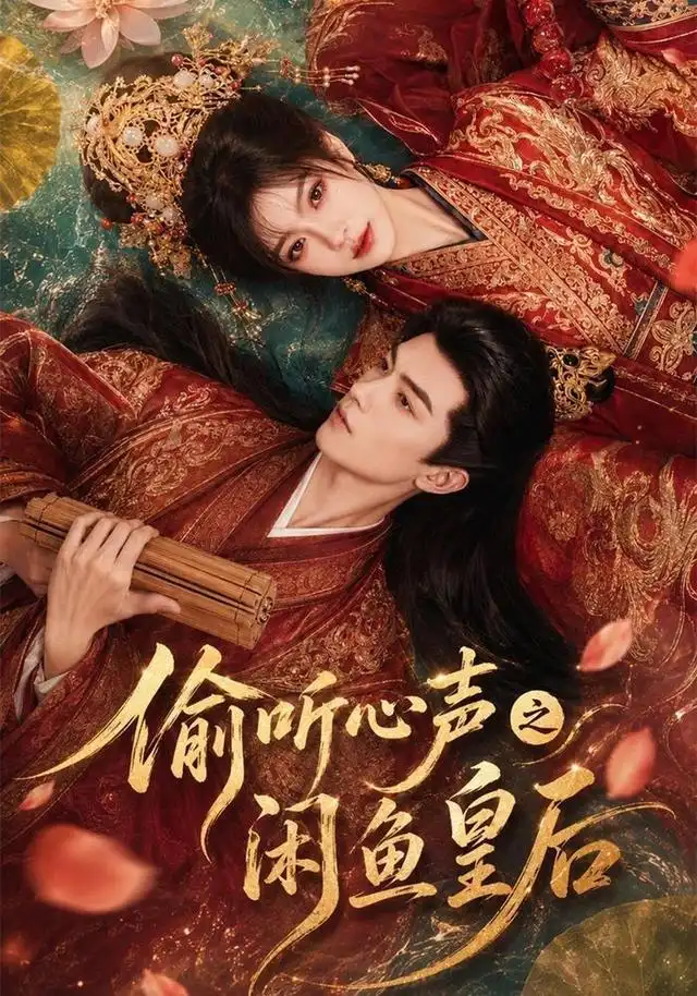 偷听心声之闲鱼皇后（66集） - 紫橙阁短剧
