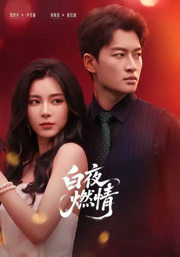 白夜燃情 白夜燃情