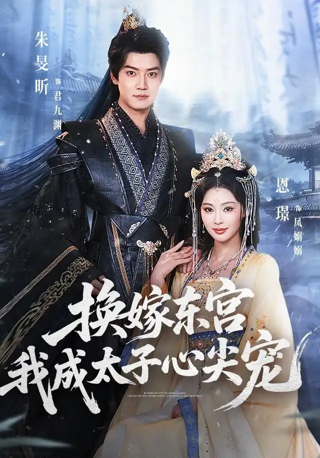 换嫁东宫我成太子心尖宠（101集）朱旻昕＆恩璟-紫橙网创项目网