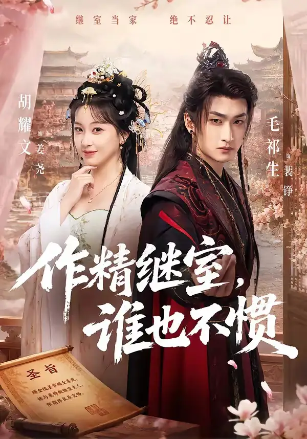 作精继室谁也不惯(88集)胡耀文&毛祁生-紫橙网创项目网