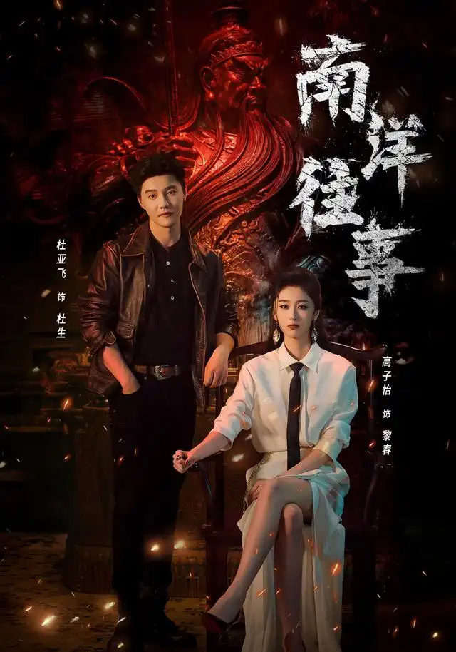 南洋往事(81集)杜亚飞&高子怡(1080P)-紫橙网创项目网