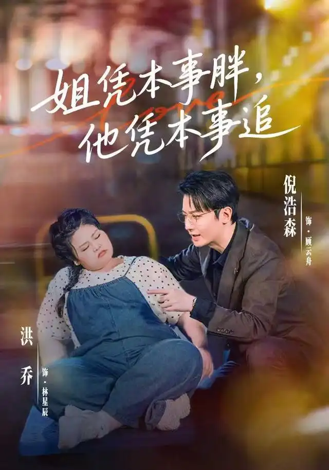 姐凭本事胖他凭本事追（55集）洪乔＆倪浩森（1080P）-紫橙网创项目网