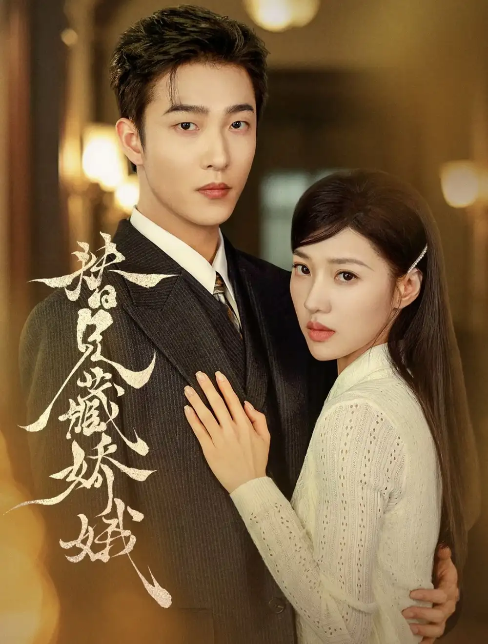 替兄藏娇娥(32集)姚冠宇&袁雨涵(1080P)-紫橙网创项目网