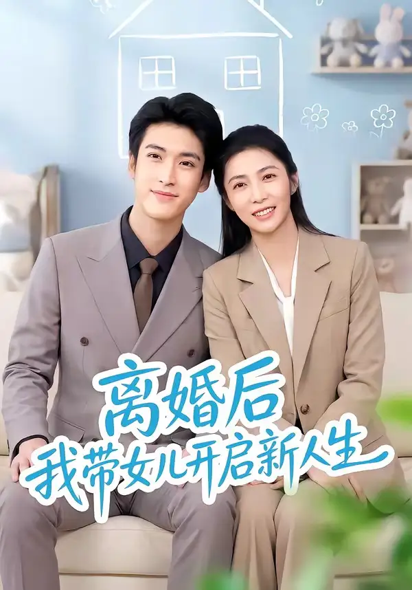 离婚后我带女儿开启新人生（51集）胡悦＆龙琛-紫橙网创项目网