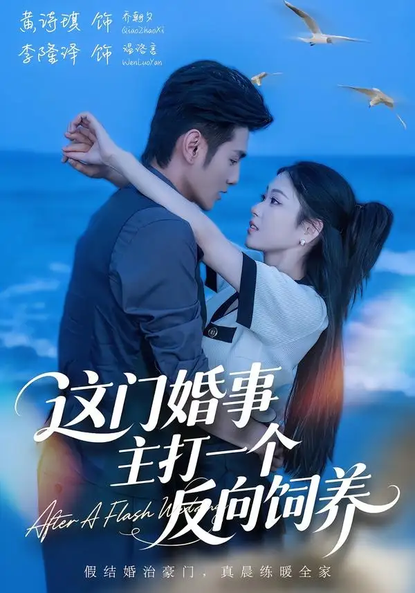 这门婚事主打一个反向饲养(60集)黄诗琪&李隆泽-紫橙网创项目网
