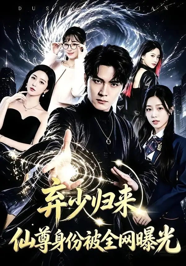 弃少归来仙尊身份被全网曝光(79集)朱旻昕&张慧尧-紫橙网创项目网