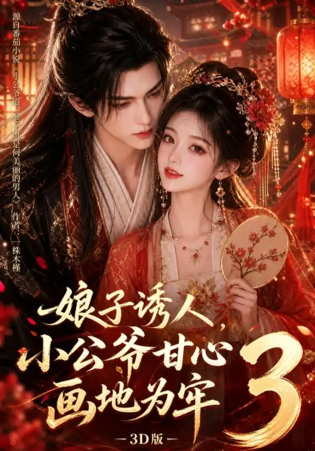 娘子诱人小公爷甘心画地为牢3D版 娘子诱人小公爷甘心画地为牢3D版