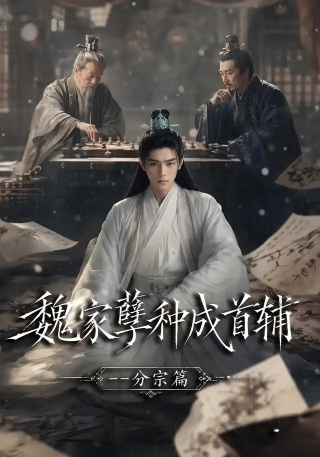 魏家孽种成首辅分宗篇（89集） - 紫橙阁短剧