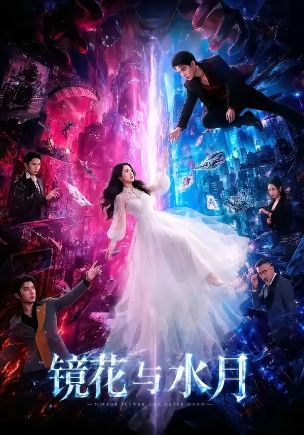 镜花与水月（84集）蒙恩＆胡家荣＆钟正（1080P）-紫橙网创项目网