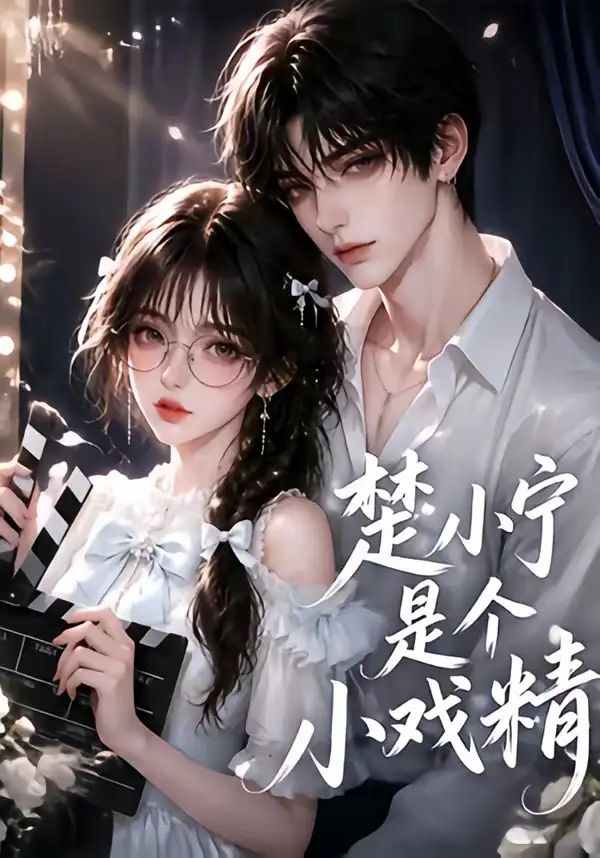 楚小宁是个小戏精（133集） - 紫橙阁短剧