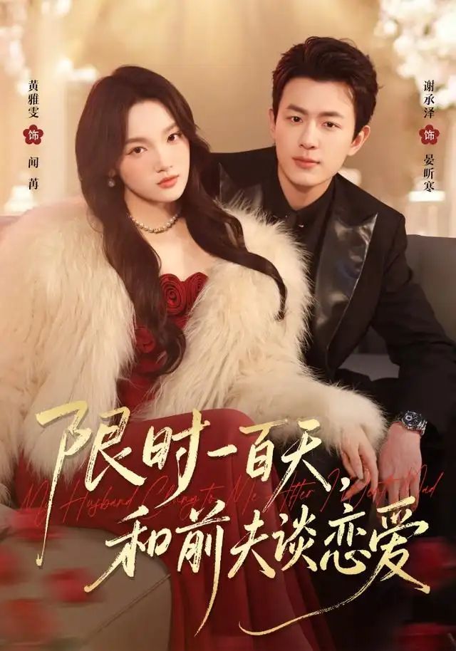 限时一百天和前夫谈恋爱(70集)黄雅雯&谢承泽-紫橙网创项目网
