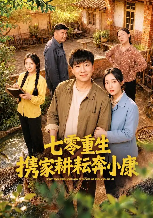 七零重生携家耕耘奔小康（80集）陈子轩＆赵琪-紫橙网创项目网