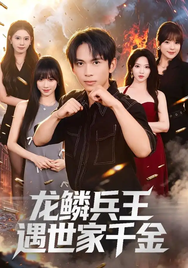 龙鳞兵王遇世家千金(81集)雷孙强&盛佳琦-紫橙网创项目网