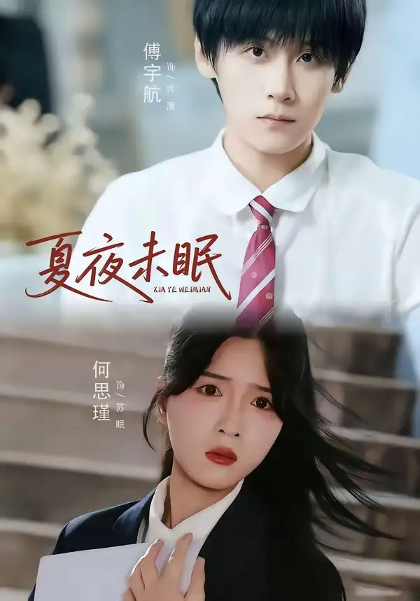 夏夜未眠(65集)何思瑾&傅宇航-紫橙网创项目网