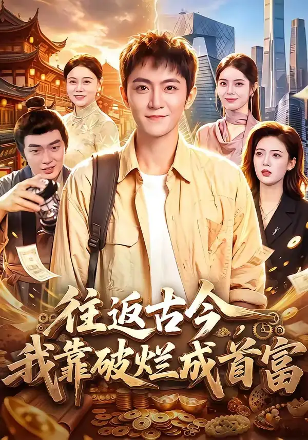 往返古今我靠破烂成首富（101集）厉家兵＆江路祺-紫橙网创项目网