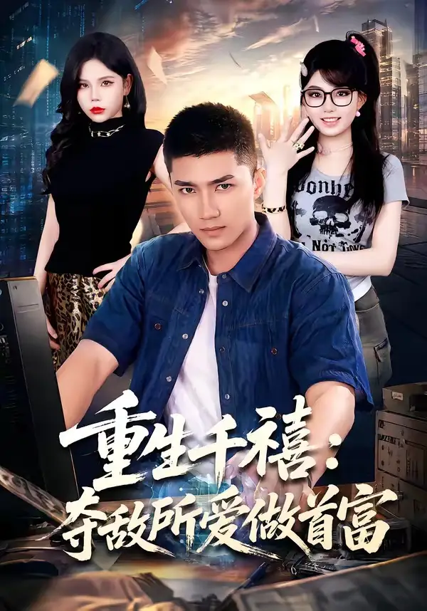 重回巅峰前任高攀不起(80集)王金泽&王蓉蓉-紫橙网创项目网