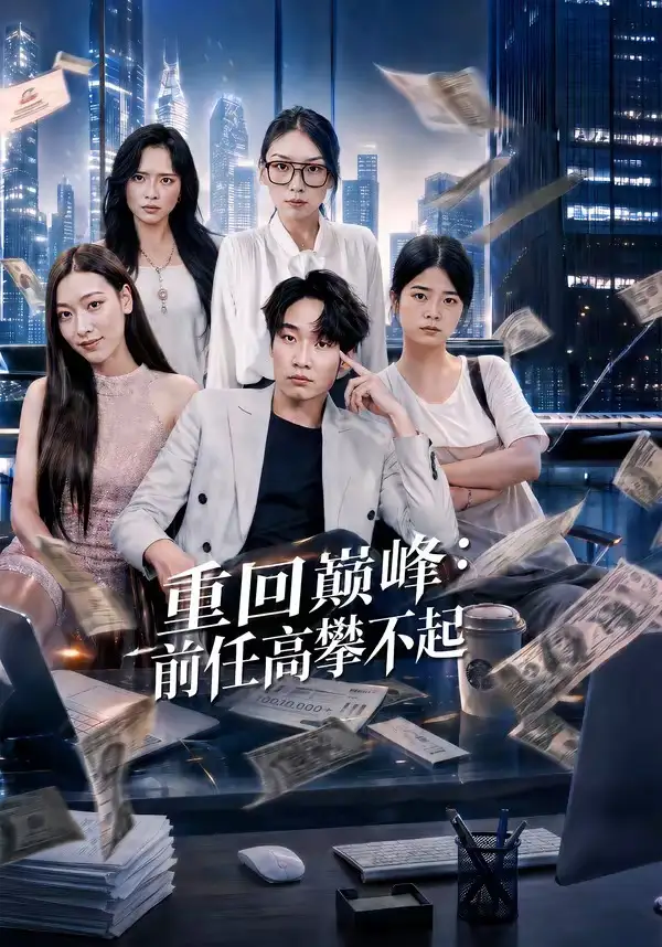 重生千禧夺敌所爱做首富（74集）王子行＆舒慧＆杨婧禾-紫橙网创项目网