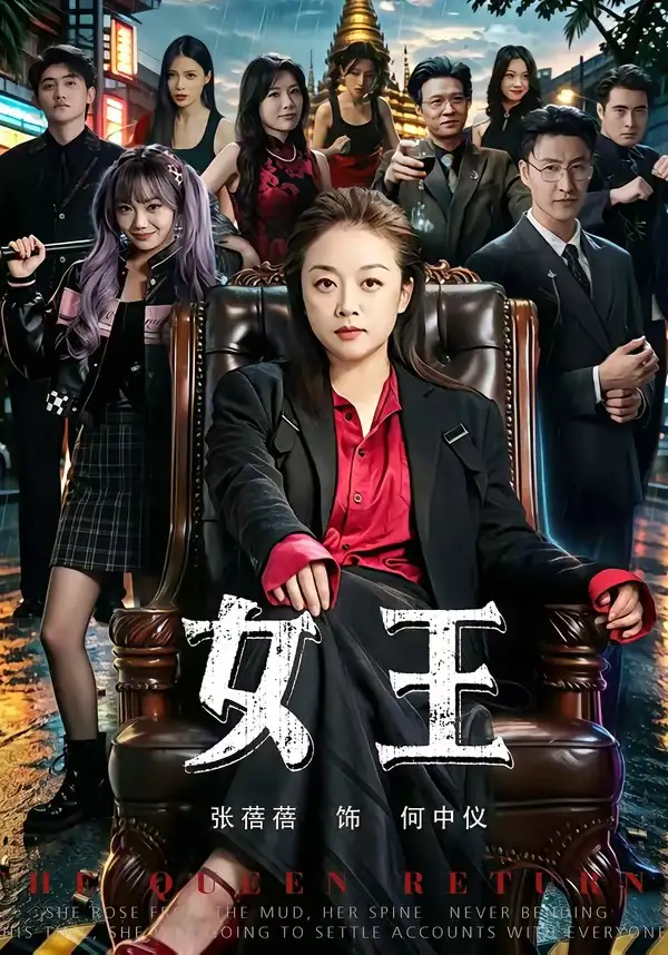 女王(84集)张蓓蓓&黄小再-紫橙网创项目网