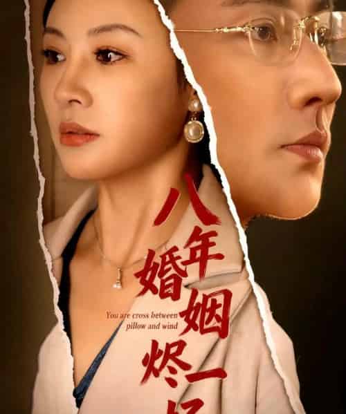 八年婚姻烬一场 （78集） - 紫橙阁短剧