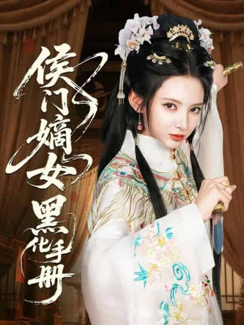 侯门嫡女黑化手册（84集全）徐良＆王钰杰 - 紫橙阁短剧