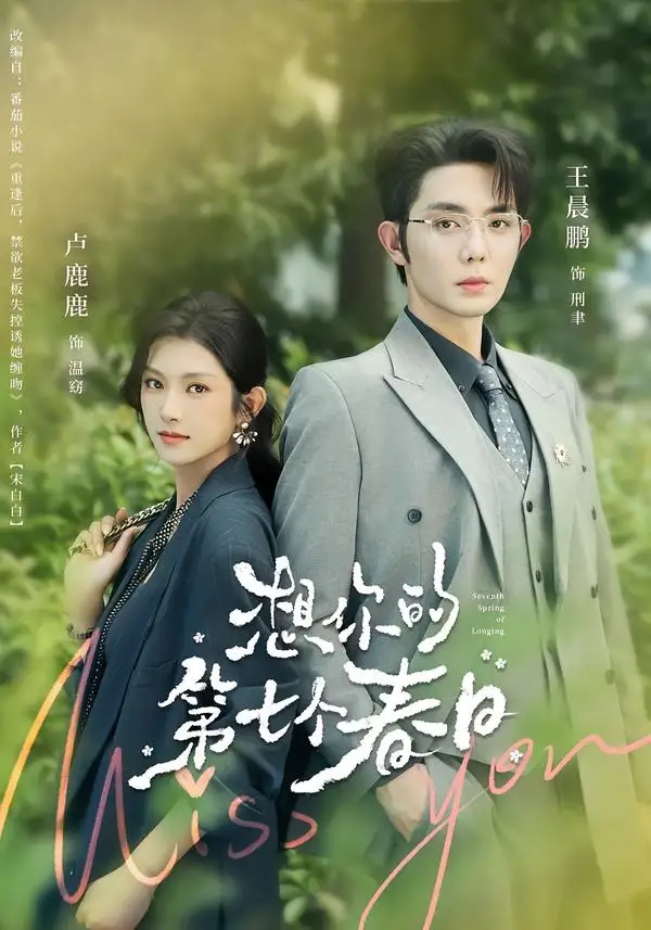 想你的第七个春日（86集）王晨鹏＆卢鹿鹿（1080P）-紫橙网创项目网