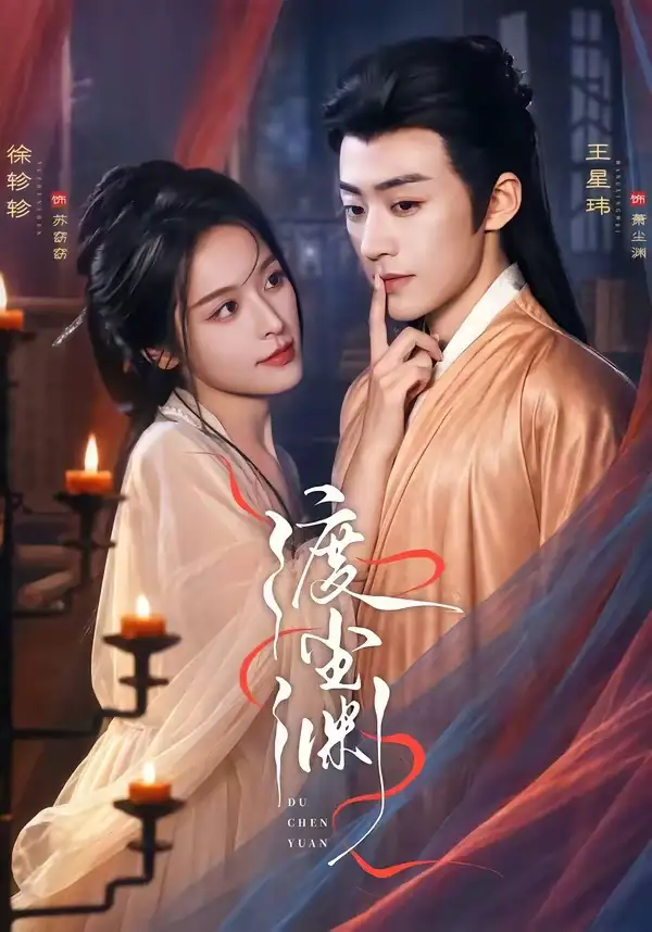 渡尘渊(75集)王星玮&徐轸轸(1080P)-紫橙网创项目网