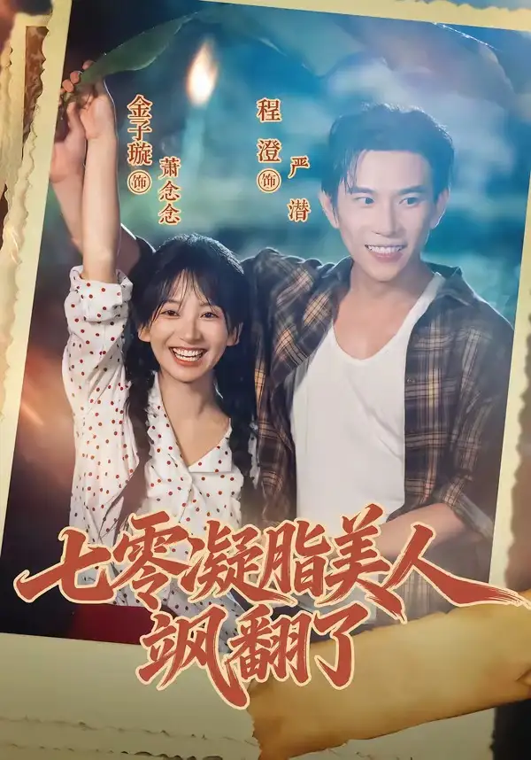 七零凝脂美人飒翻了（82集）程澄＆金子璇（1080P）-紫橙网创项目网