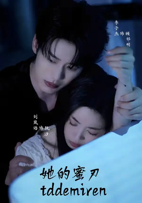 她的蜜刃（71集）李子杰＆刘岚语（1080P）-紫橙网创项目网
