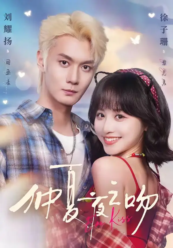 仲夏夜之吻（56集）刘耀扬＆徐子珊（1080P）-紫橙网创项目网
