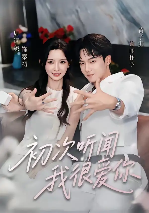初次听闻我很爱你(71集)黄子淇&周钶臻(1080P)-紫橙网创项目网